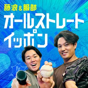 藤浪&服部　オールストレートイッポン