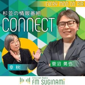 杉並の情報番組 CONNECT【FMすぎなみ】