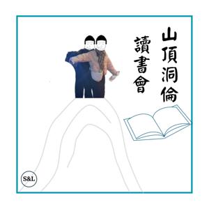 山頂洞倫讀書會