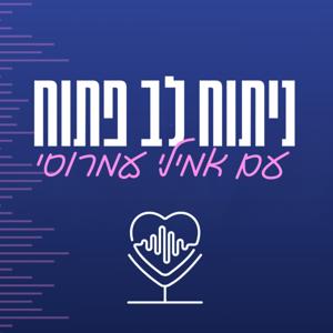 ניתוח לב פתוח עם אמילי עמרוסי