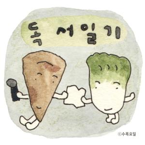 알배추와 김피탕의 독서일기