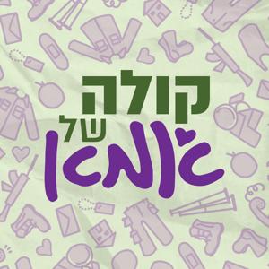 קולה של אמא - ההסכת