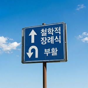 철학적 장례식 (Philosophical Funeral)