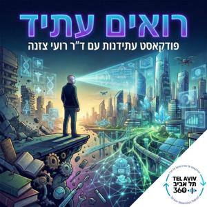 רואים עתיד | תל אביב 360