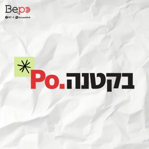 Po. בקטנה