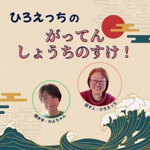 ひろえっちの がってんしょうちのすけ！