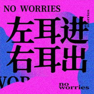 左耳进右耳出 no worries