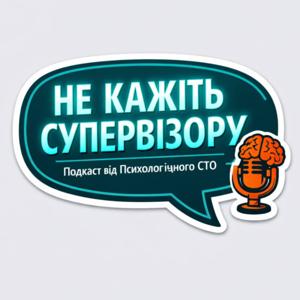 Не кажіть супервізору 🤫