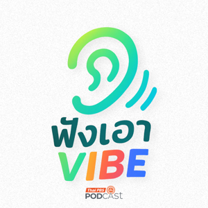 ฟังเอา Vibe
