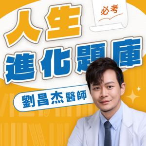 劉昌杰醫師人生進化題庫