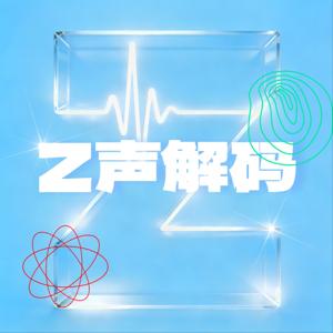 Z声解码