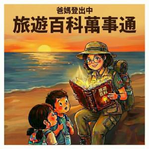 爸媽登出中,旅遊百科萬事通