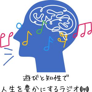 遊びと知性で人生を豊かにするラジオ〜凡人のための幸福論〜