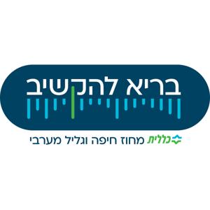בריא להקשיב