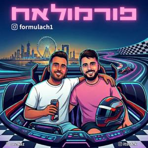 פורמולאח - פורמולה 1 היישר מדובאי