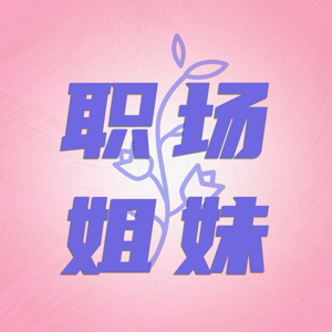职场姐妹