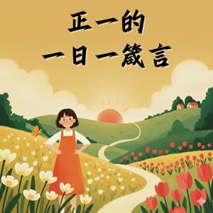 正一的一日一箴言