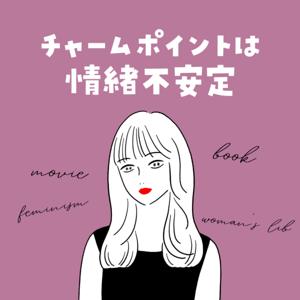 チャームポイントは情緒不安定