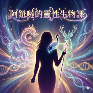 《阿鈕噠的靈性生物課》