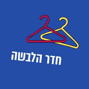 חדר הלבשה עם הדס דיקשטיין