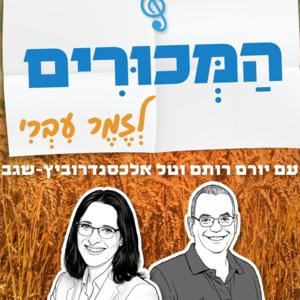 המכורים לזמר עברי - עם יורם רותם וטל אלכסנדרוביץ' שגב