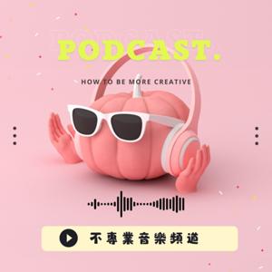 不專業音樂電台