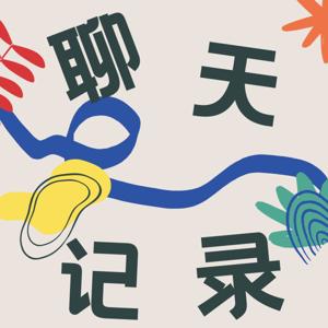 聊天记录Chat History