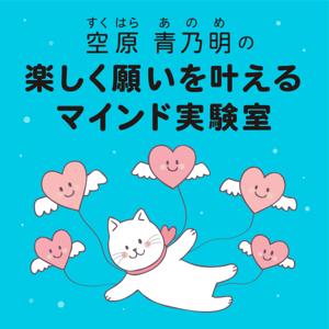 空原青乃明の楽しく願いを叶えるマインド実験室