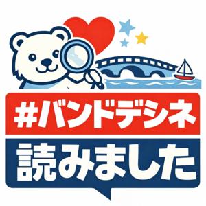#バンドデシネ読みました