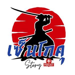 เซ็นโกคุ Story Podcast