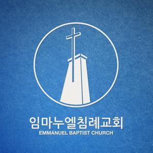 임마누엘침례교회