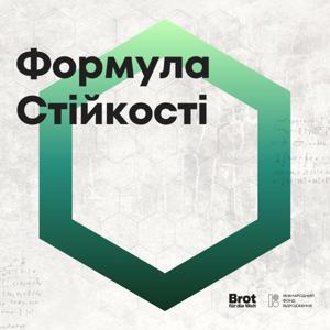 Формула Стійкості