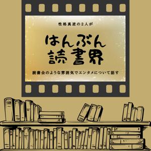 はんぶん読書界