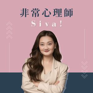 非常心理師 Siva!