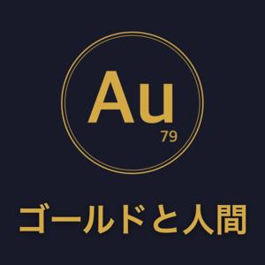 ゴールドと人間〜人はなぜ金に物語を重ねるのか〜