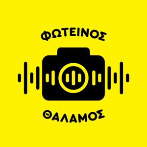 Φωτεινός θάλαμος