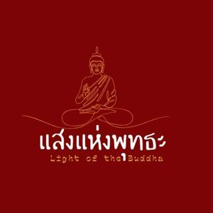 แสงแห่งพุทธะ