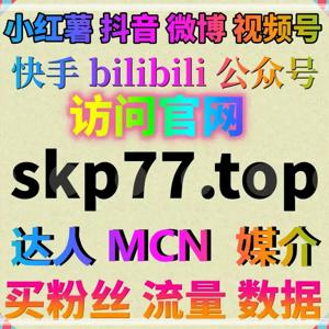 快手涨粉自助平台,提升粉丝数与互动量