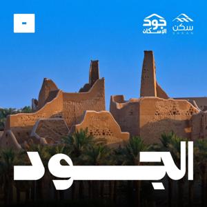 الجود