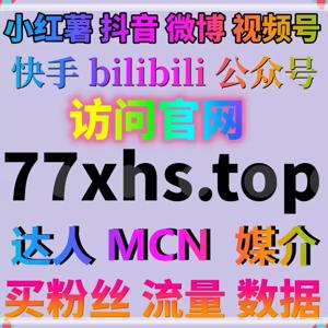 小红书涨赞平台，助力笔记获得更多点赞与曝光