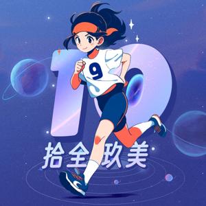 拾全玖美
