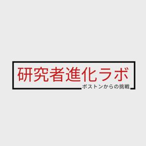 研究者進化ラボ：ボストンからの挑戦（2026年春・シリーズ1｜全10話）