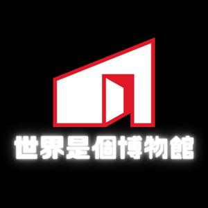 世界是個博物館