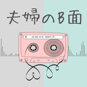 夫婦のB面