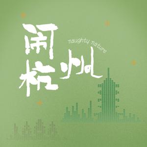 naughty nature 闹杭州