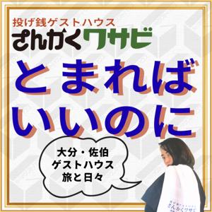 とまればいいのに　〜大分・佐伯のゲストハウスから旅と日々をゆるっとお届け〜