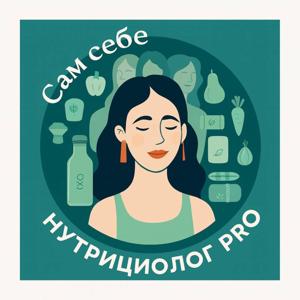 Сам себе нутрициолог PRO | специалистам