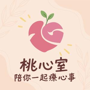 桃心室