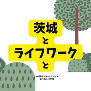 茨城とライフワークと