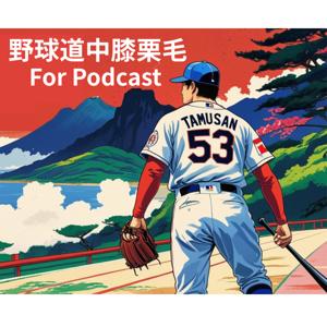 野球道中膝栗毛